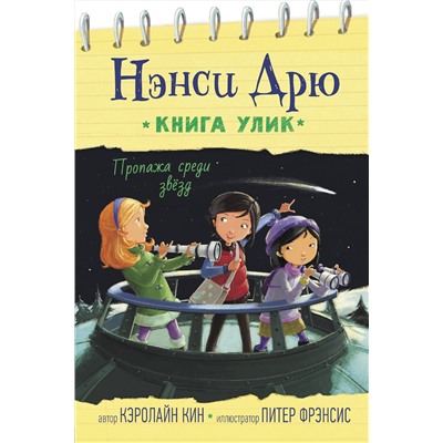 АСТ Кэролайн Кин "Пропажа среди звезд"