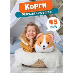 Мягкая плюшевая игрушка Пушистая Корги, 45 см