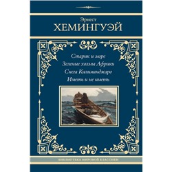 428846 АСТ Эрнест Хемингуэй "Старик и море. Зеленые холмы Африки. Снега Килиманджаро. Иметь и не иметь"