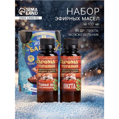 Новогодний набор эфирных масел «Жаркой баньки», пихта, можжевельник, кедр, 2 шт. по 100 мл