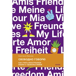 Эксмо Анастасия Иванова "Свободно говорю. Как учить иностранные языки с удовольствием."