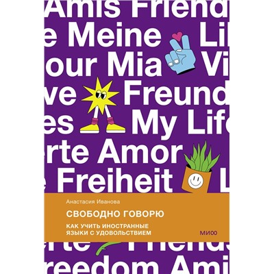 Эксмо Анастасия Иванова "Свободно говорю. Как учить иностранные языки с удовольствием."