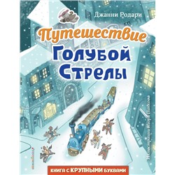 Эксмо Джанни Родари "Путешествие Голубой Стрелы (ил. И. Панкова)"