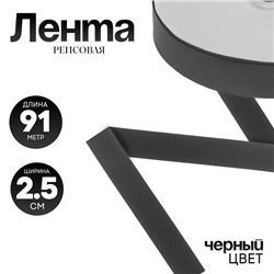 Репсовая лента чёрная, ширина 2.5 см, в рулоне, 91 метр