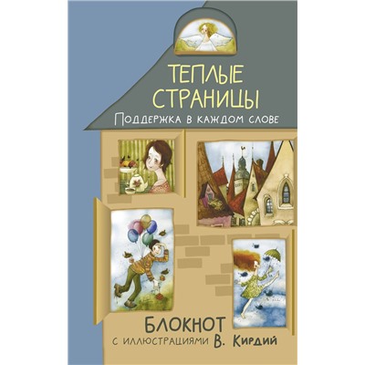 АСТ Виктория Кирдий "Теплые страницы. Поддержка в каждом слове. Блокнот с иллюстрациями В.Кирдий"