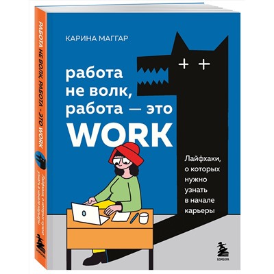 Эксмо Карина Маггар "Работа не волк, работа — это work. Лайфхаки, о которых нужно узнать в начале карьеры"