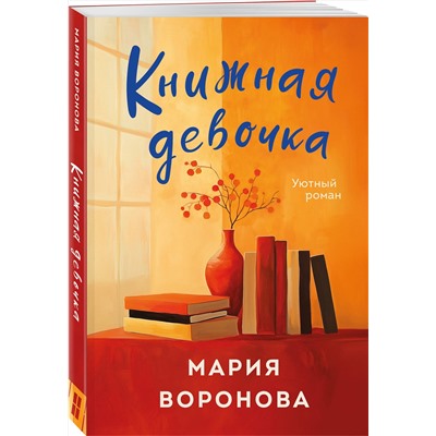 Эксмо Мария Воронова "Книжная девочка"