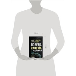 Эксмо Альберт Эйнштейн, Бертран Рассел "Победа разума над оружием. Манифесты будущего"