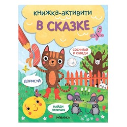 Книжки-активити. Найди, сосчитай, дорисуй. В сказке