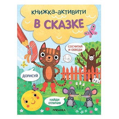 Книжки-активити. Найди, сосчитай, дорисуй. В сказке