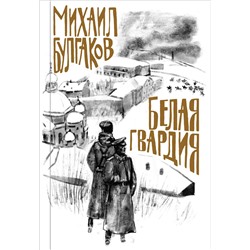 345300 Эксмо Михаил Булгаков "Булгаков. Белая гвардия"