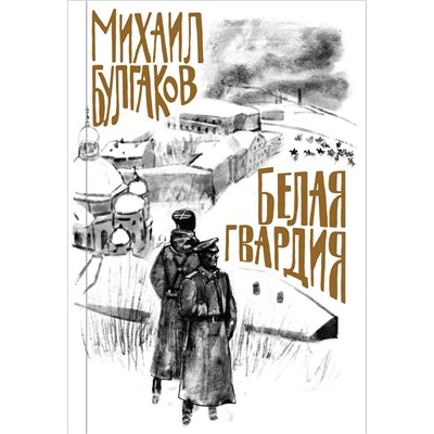 345300 Эксмо Михаил Булгаков "Булгаков. Белая гвардия"