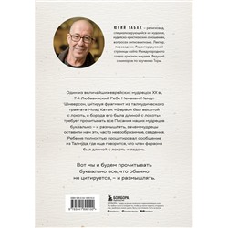 Эксмо Юрий Табак "Нескромные смыслы Торы. Потаенные сокровища еврейского фольклора"