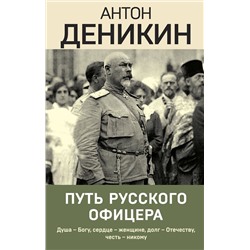 Эксмо Антон Деникин "Путь русского офицера"