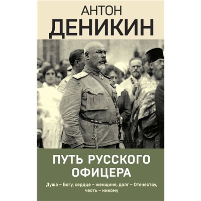 Эксмо Антон Деникин "Путь русского офицера"