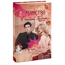 Эксмо Нэнси Уоррен "Убийство в чайной «Бузина». Вампирский клуб вязания"