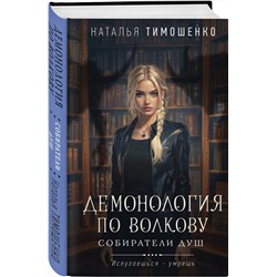 Эксмо Наталья Тимошенко "Демонология по Волкову. Собиратели душ"