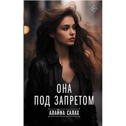 АСТ Алайна Салах "Она под запретом"