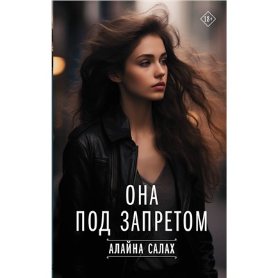 АСТ Алайна Салах "Она под запретом"