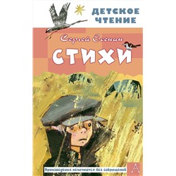 АСТ Есенин С.А. "Стихи"