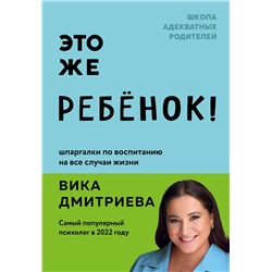 Эксмо Вика Дмитриева "Это же ребёнок! Шпаргалки по воспитанию на все случаи жизни"
