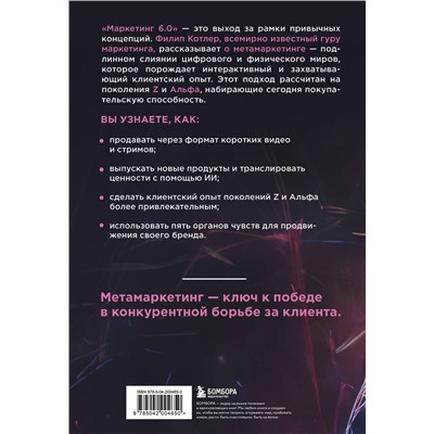 Эксмо Филип Котлер "Маркетинг 6.0. Будущее за иммерсивностью, слиянием цифрового и физического миров"