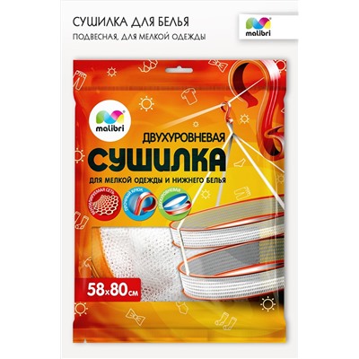 Сушилка Malibri двухуровневая для мелкой одежды арт. 2011-007 НАТАЛИ, 900448