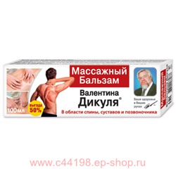 В.Дикуль Массажный бальзам для тела 100мл