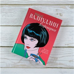 АСТ Ринат Валиуллин "Кофеварка"
