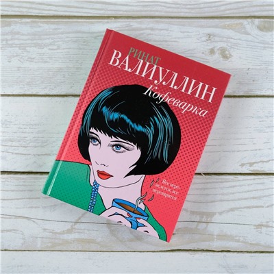 АСТ Ринат Валиуллин "Кофеварка"