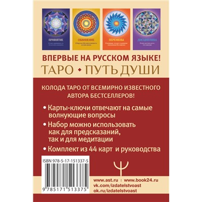 АСТ Джеймс Ван Прааг "Таро Путь Души. Ответы Вселенной на ваши вопросы"