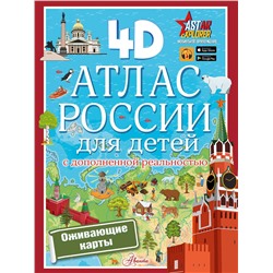 АСТ Куцаева Н.Г. "Атлас России для детей с дополненной реальностью"