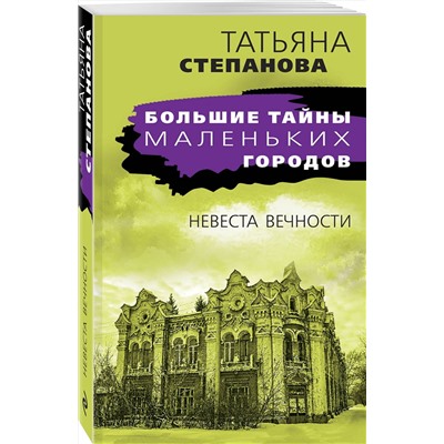 Эксмо Татьяна Степанова "Невеста вечности"