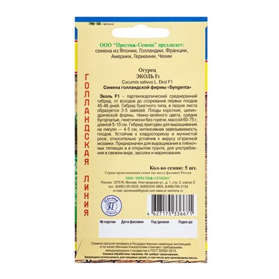 Семена Огурец «Эколь» F1, раннеспелый, партенокарпический, 5 шт., «Престиж семена»