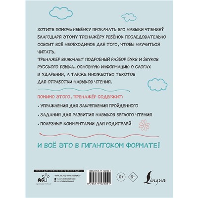 АСТ Ф. С. Алексеев "Гигантский тренажер по обучению чтению: от букв и звуков до слогов и слов + увеличиваем беглость чтения"