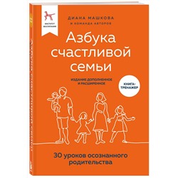 Эксмо Диана Машкова "Азбука счастливой семьи. 30 уроков осознанного родительства (издание дополненное и расширенное)"