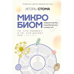 АСТ Игорь Стома "Микробиом: то, что убивает, и то, что делает нас сильнее"