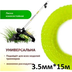 Леска для триммера Витой квадрат 15м