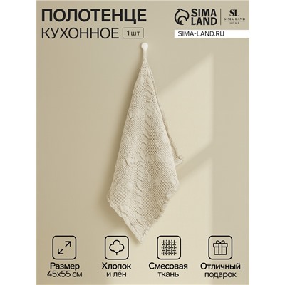 Полотенце кухонное SL HOME Souffle, 45×55 см, лён 80%, хлопок 20%, 265 г/м²