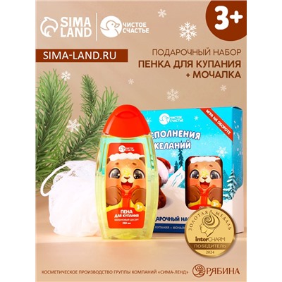 Подарочный набор новогодний детский «Исполнения желаний»: пена для ванны 250 мл и мочалка для тела, Чистое счастье