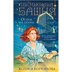 Эксмо Ксения Корнилова "Падающая башня. Огнем на огонь"