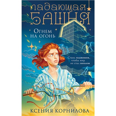 Эксмо Ксения Корнилова "Падающая башня. Огнем на огонь"