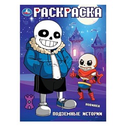 Подземные истории. Раскраска.