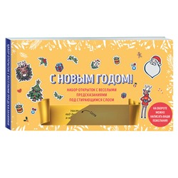 Эксмо "С Новым годом! Набор открыток с веселыми предсказаниями под стирающимся слоем (нов. оф.)"