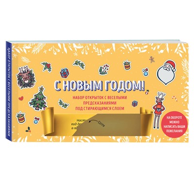 Эксмо "С Новым годом! Набор открыток с веселыми предсказаниями под стирающимся слоем (нов. оф.)"