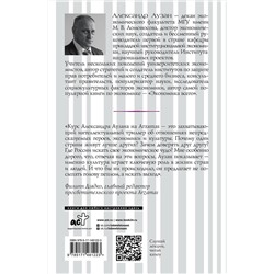АСТ Александр Аузан "Культурные коды экономики"