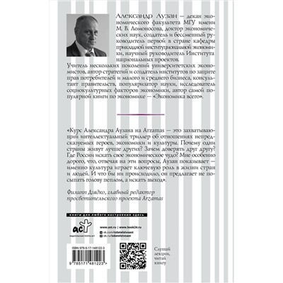 АСТ Александр Аузан "Культурные коды экономики"