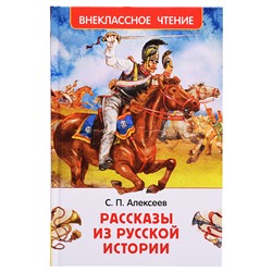Алексеев С. Рассказы из русской истории (ВЧ)