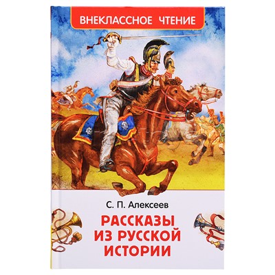 Алексеев С. Рассказы из русской истории (ВЧ)