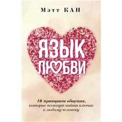 АСТ Мэтт Кан "Язык любви. 10 принципов общения, которые помогут найти ключик к любому человеку"